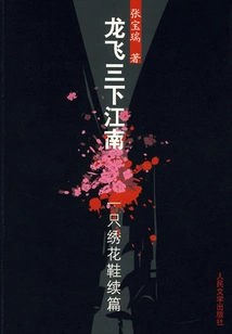 Long Fei Visited Jiangnan Three Times