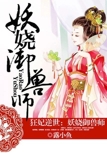 The Mad Concubine Reversed the World: the Enchanting Beast Tamer