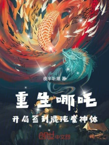 Rebirth of Nezha, Signed into Chaos Demon God Body at the Beginning