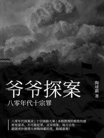 Detective Grandpa: Ten Deadly Crimes of the 1980s