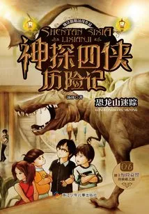 The Adventures of the Fantastic Four 2: the Mystery of Dinosaur Mountain