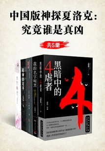 Chinese Version of Sherlock: Who is the Real Murderer (5 Volumes in Total)
