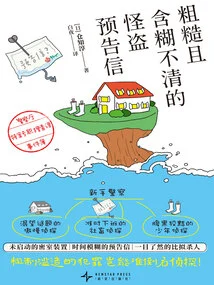 A Rough and Unclear Warning Letter About the Phantom Thief: the Incident Book of the Special Case Investigation Section of the National Police Agency