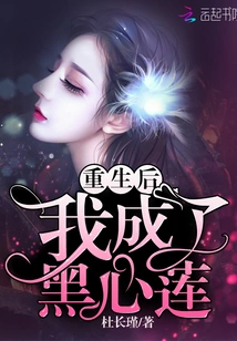 After Rebirth, I Became Black Heart Lotus