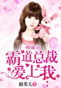 I Got Married While Drunk, and the Domineering President Fell in Love with Me