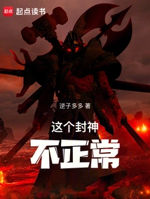 This Fengshen is Not Normal