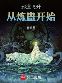 The Ascension of the Evil Path: Starting from Refining Gu