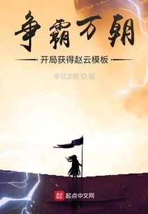 Battle for Ten Thousand Dynasties: Obtain Zhao Yun Template at the Beginning