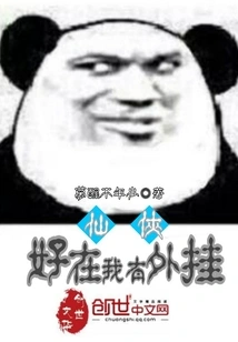 Fortunately, Xianxia, ​​i Have a Plug-in