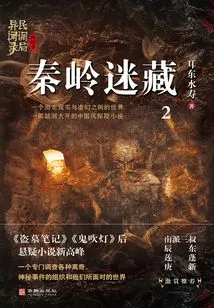 Hidden in the Qinling Mountains (poll Bureau Strange Stories·final Season 2)