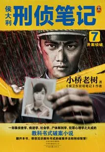 Hou Dali's Criminal Investigation Notes 7: Detection of Combined Cases