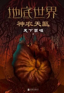 Underground World 3: Shennong Tianhuan