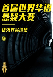 Selections of Outstanding Works from the First World Chinese Suspense Competition (mainland China)