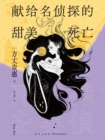 A Sweet Death Dedicated to the Famous Detective