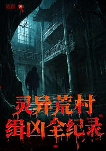 The Complete Record of Hunting Down a Murderer in a Supernatural Deserted Village