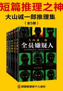 The God of Short Mysteries: the Mystery Collection of Oyama Seiichiro (5 Volumes in Total)