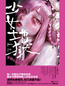 Girls' Hell: Yumeno Hisaku's Strange Chapter