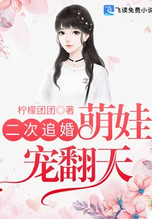 The Second Marriage Pursuit: the Cute Baby is Loved to the Extreme