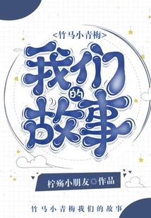 Bamboo Horse and Little Green Plum: Our Story