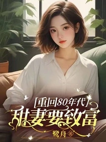 Return to the 1980s, the Sweet Wife Wants to Get Rich