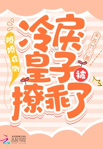 With Jiaojiao by His Side, the Cold and Ruthless Prince Was Seduced