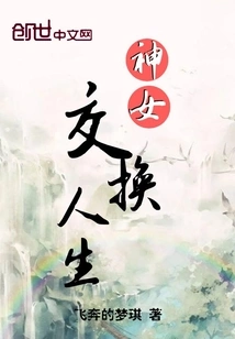 Goddess Swapping Lives