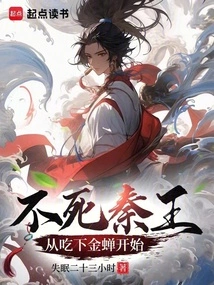 The Immortal King of Qin Starts from Eating the Golden Cicada