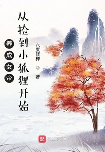 Raising an Empress Starts from Picking up a Little Fox