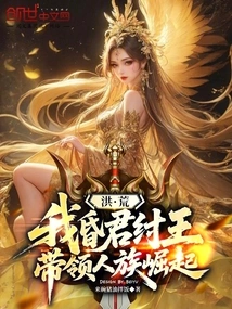 Prehistoric: I, the Foolish King, King Zhou, Lead the Rise of the Human Race