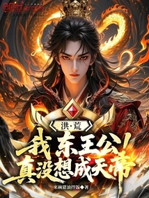 Honghuang: I, Duke Dongwang, Really Didn't Want to Become the Emperor of Heaven