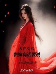 In the Cold Palace, Your Concubine Has Something to Say