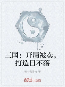 Three Kingdoms: the Beginning Was Sold, and the Sun Never Sets