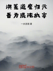 Prehistoric: the Dao Demon Returns to the Yuan Dynasty, and I Am the Ruler of Chaos