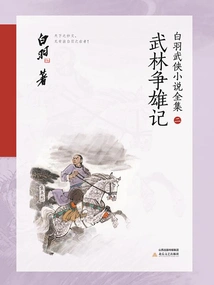 Martial Arts Struggle (complete Collection of Bai Yu's Martial Arts Novels 2)