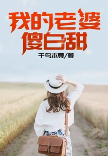 My Wife is Silly and Sweet