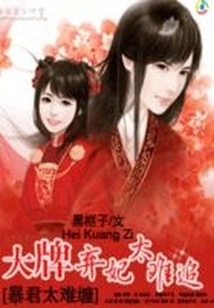 The Tyrant is so Difficult to Deal With: the Abandoned Concubine of a Famous Celebrity is Too Difficult to Pursue