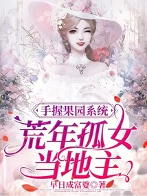 Holding the Orchard System in Hand, an Orphan Girl Becomes the Owner in the Barren Years