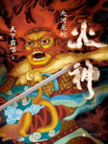 God of Fire: Nine Rivers Dragon Snake