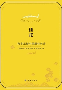 Osmanthus: Adonis' Long Poem with Chinese Themes