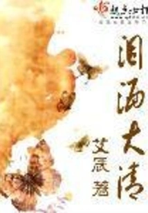 Tears Shed in the Qing Dynasty