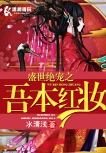 My True Love in the Prosperous Age: My Red Makeup