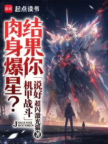 You Agreed to Fight Mechas, but Your Body Exploded into Stars?