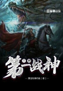 The First God of War in the Three Realms