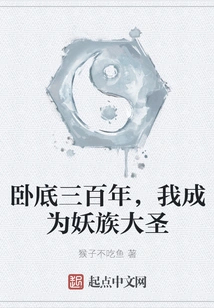 After Being Undercover for Three Hundred Years, I Became the Great Sage of the Demon Clan