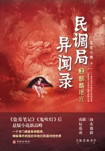 Kirin Underground Palace (poll Bureau Strange Stories 2)