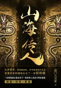 Descendants of Mountains and Seas