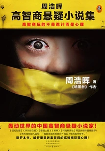 Zhou Haohui's Collection of High Iq Suspense Novels