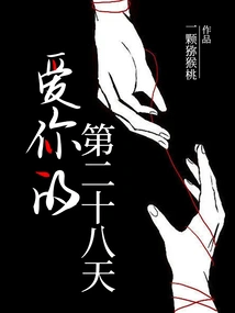 The Twenty-eighth Day of Loving You