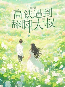 Encountering a Foot-licking Uncle on the High-speed Train