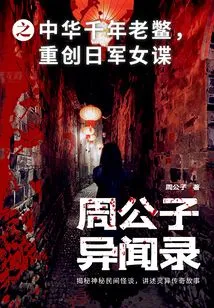 The Anecdotal Record of Mr. Zhou Reveals That a Thousand-year-old Chinese Turtle Severely Damaged the Japanese Female Spy